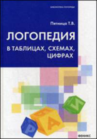 Логопедия в таблицах, схемах, цифрах