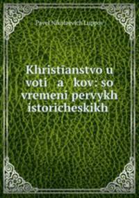Христианство у вотяков со времени первых исторических известий о них до XIX века