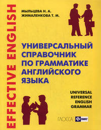 Универсальный справочник по грамматике английского языка / Universal Reference English Grammar