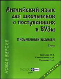Английский язык для школьников и поступающих в вузы. Письменный экзамен. Тесты с ответами - 13 изд.
