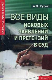 Все виды исковых заявлений и претензий в суд