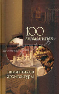 100 знаменитых памятников архитектуры