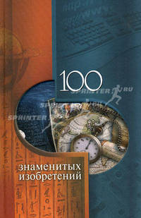 100 знаменитых изобретений
