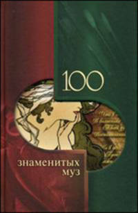 100 знаменитых муз