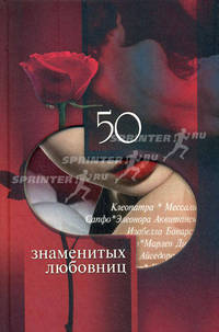 50 знаменитых любовниц