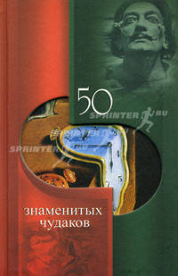 50 знаменитых чудаков.