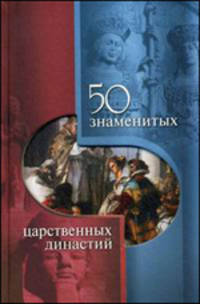 50 знаменитых царственных династий