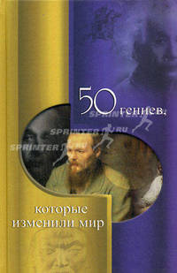 50 гениев, которые изменили мир