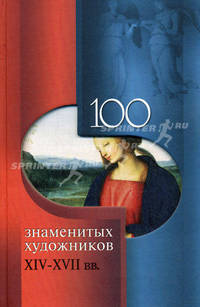 100 знаменитых художников XIV-XVIII веков