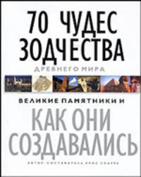 70 чудес зодчества Древнего мира: Великие памятники и как они создавались / Пер. с англ. Загорской С.Г., Калининой М.А., Колосовой Д.А. (в с/о)