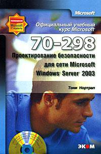 Официальный учебный курс Microsoft. Проектирование безопасности для сети Microsoft Windows Server 2003 (70-298). Практические занятия