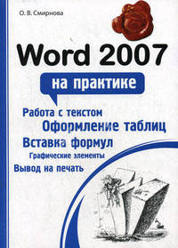 Word 2007 на практике