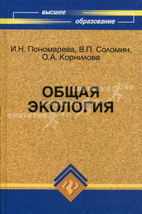 Общая экология. Учебное пособие. Гриф УМО МО РФ
