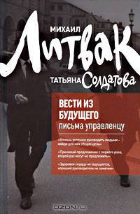 Вести из будущего. Письма управленцу