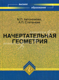 Начертательная геометрия. Учебное пособие. Гриф УМО МО РФ