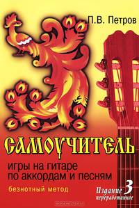 Самоучитель игры на гитаре по аккордам и песням. Безнотный метод - 2 изд.
