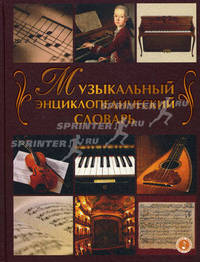 Музыкальный энциклопедический словарь.