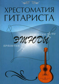 Хрестоматия гитариста. Этюды