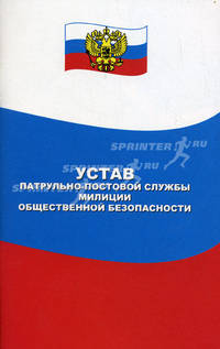 Устав патрульно-постовой службы милиции общественной безопасности
