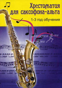 Хрестоматия для саксофона-альта. 1-3 год обучения