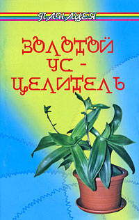 Золотой ус - целитель - 9 изд.