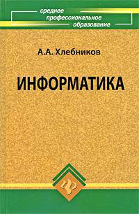 Информатика. Учебник - 2 изд.