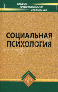 Социальная психология: учеб.пособие