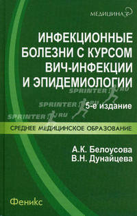 Инфекционные болезни с курсом ВИЧ-инфекции и эпидемиологии. Учебник. Гриф МО РФ