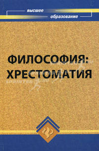 Философия. Хрестоматия