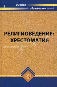 Религиоведение. Хрестоматия