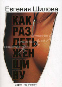 Как раздеть женщину
