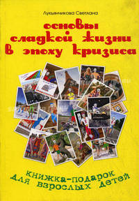 Основы сладкой жизни в эпоху кризиса. Книжка-подарок для взрослых детей