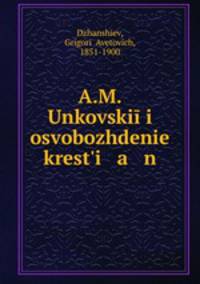 А. М. Унковский и освобождение крестьян