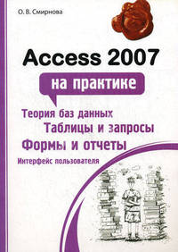 Access 2007 на практике