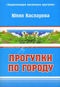 Прогулки по городу