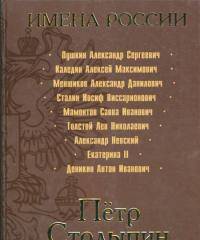 Петр Столыпин. Последний русский дворянин