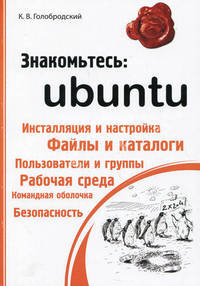 Знакомьтесь: Ubuntu