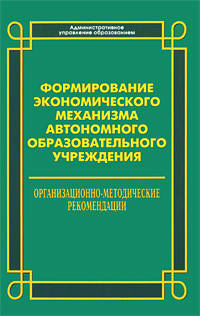 Формирование экономического механизма автономного образовательного учреждения: учебное пособие