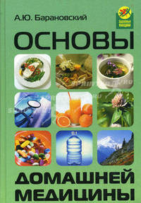 Основы домашней медицины
