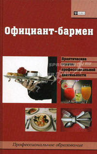 Официант-бармен: учебное пособие