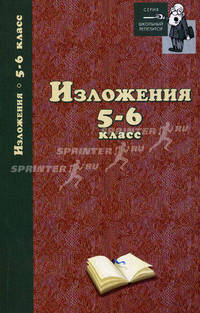 Изложения. 5-6 классы