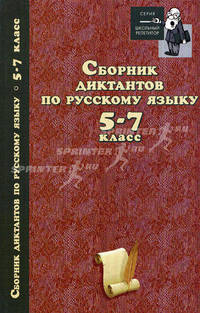 Сборник диктантов по русскому языку. 5-7 классы