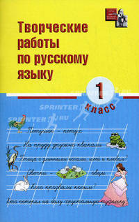 Творческие работы по русскому языку. 1 класс