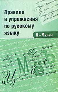 Правила и упражнения по русскому языку. 8-9 классы
