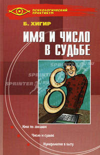 Имя и число в судьбе