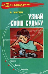 Узнай свою судьбу. Гадания. Сонник. Гороскопы