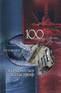 100 знаменитых катастроф.