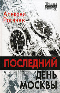 Последний день Москвы