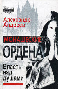 Монашеские ордена. Власть над душами