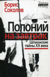 Полоний на завтрак: шпионские тайны ХХ века